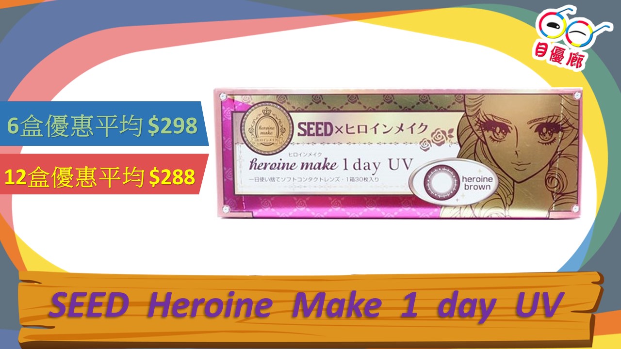 SEED Heroine Make 1 Day UV 