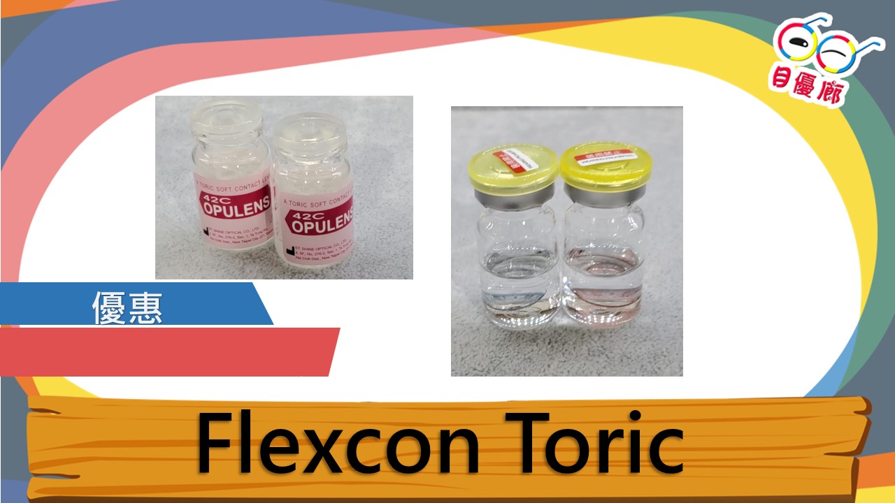 Alcon Flexcon Toric 年戴樽仔鏡