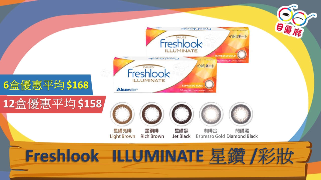 Alcon Freshlook illuminate 1 Day 