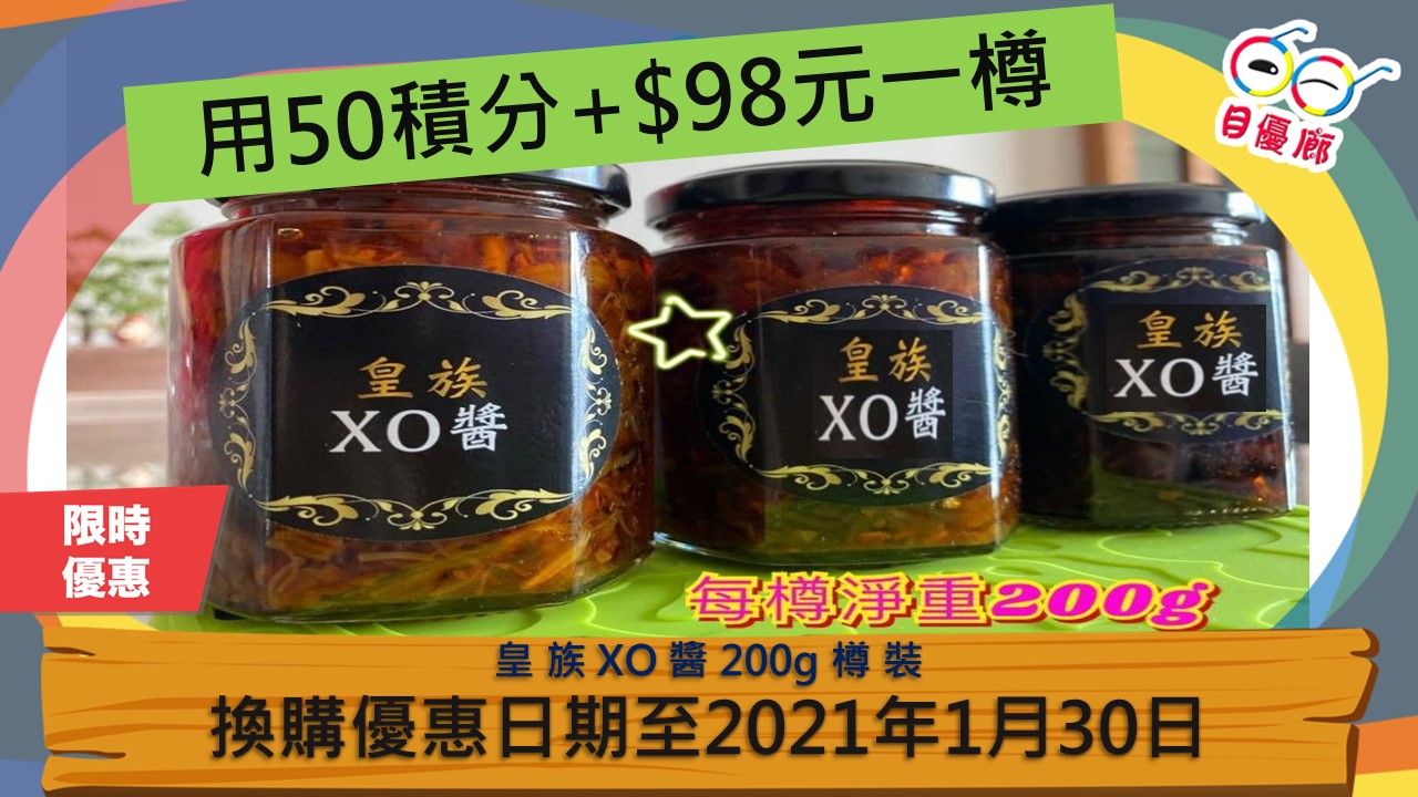 會員限購優惠皇族 XO 醬 200g 樽裝