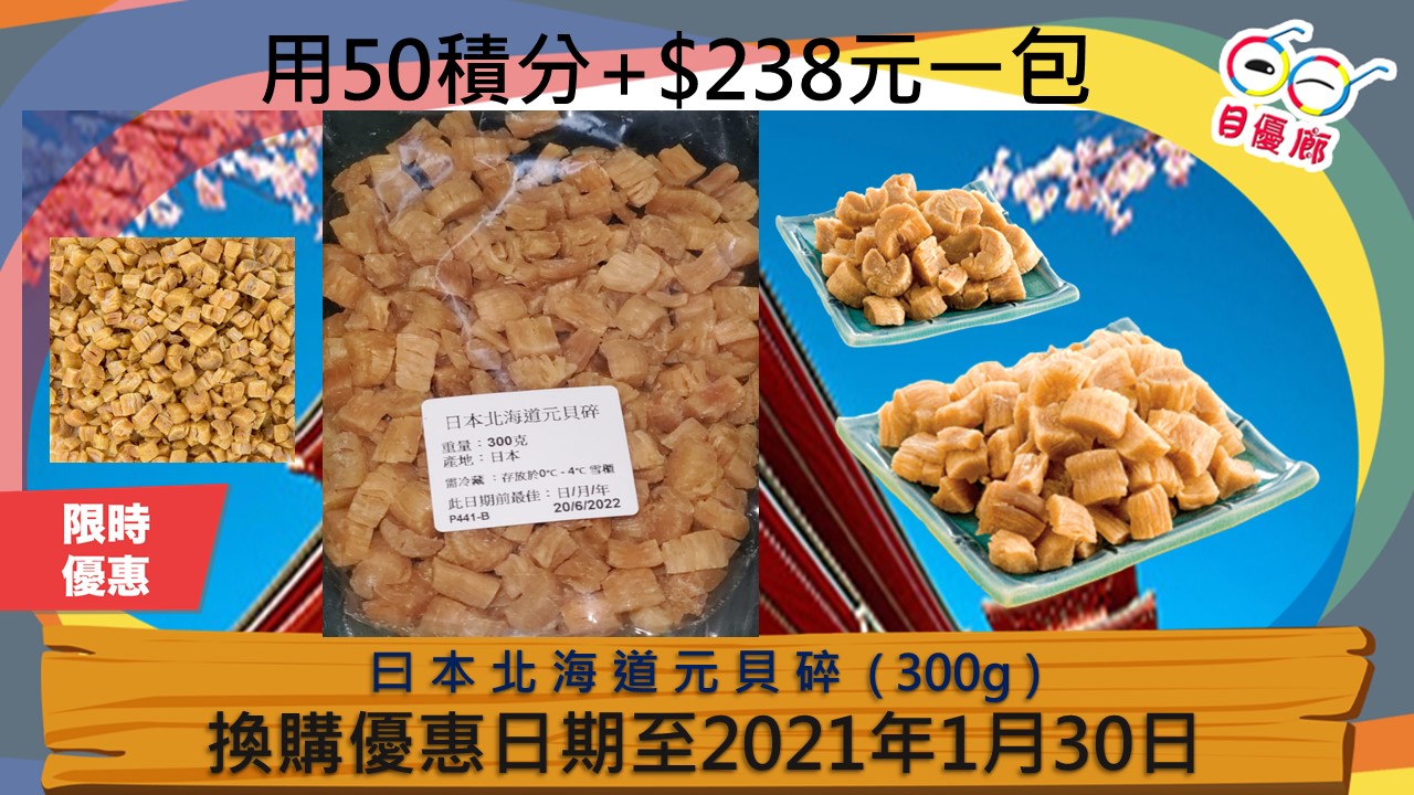 會員限時優惠曰 本 北 海 道 元 貝 碎  ( 300g ) 