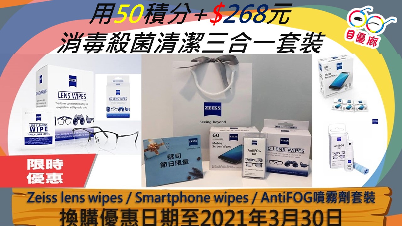 Zeiss 消毒殺菌清潔三寶