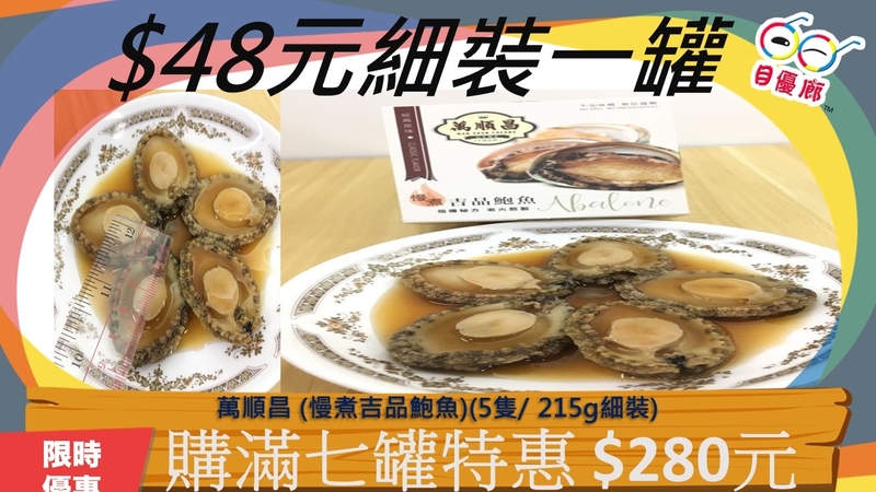 萬順昌 慢煮吉品鮑魚5隻裝