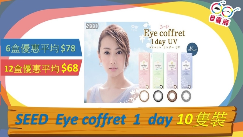 Seed Eye Coffret 10Pcs