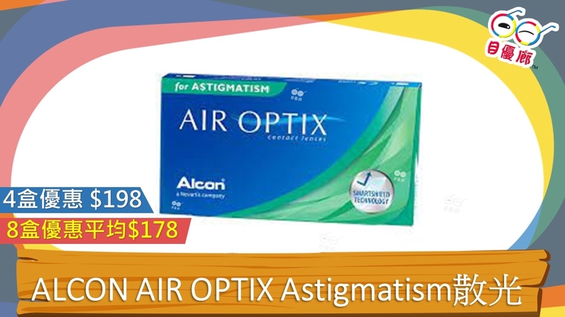 ALCON AIR OPTIX  Astigmatism散光  3PCS MONTHLY