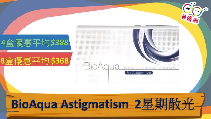 Cooper Vision BioAqua 矽水凝膠 兩星期拋 散光