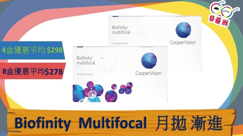 Cooper Vision BIOFINITY MULTIFOCAL 月拋  3PCS