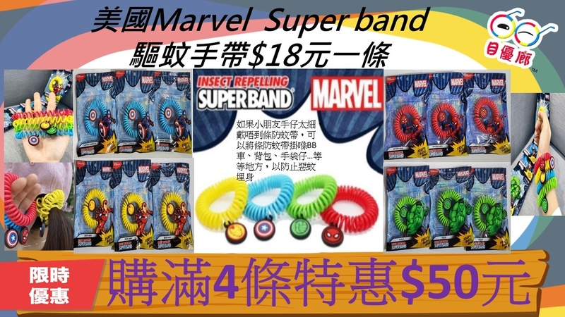 美國 Marvel Super Band 驅蚊手帶