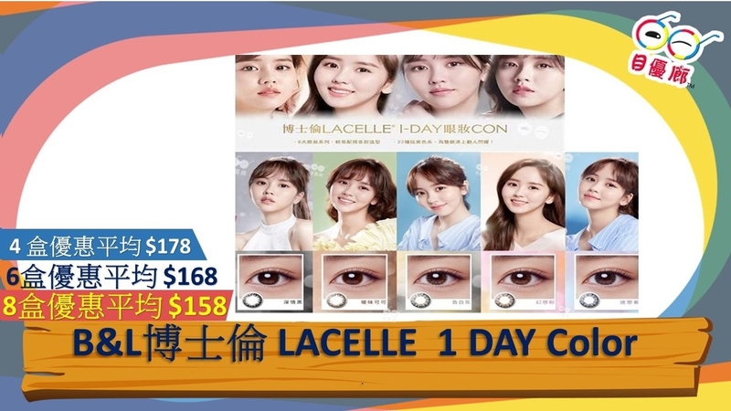 B&L 1DAY COLORS星鑽糸列 LACELLE 30PCS