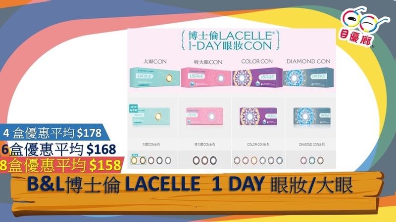 B&L 1DAY COLORS 特大眼系列LACELLE 30PCS