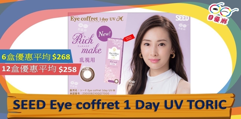 Seed Eye Coffret Color 1 Day Toric 30Pcs