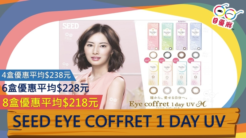 SEED Eye Coffret 1 Day UV 30 pcs