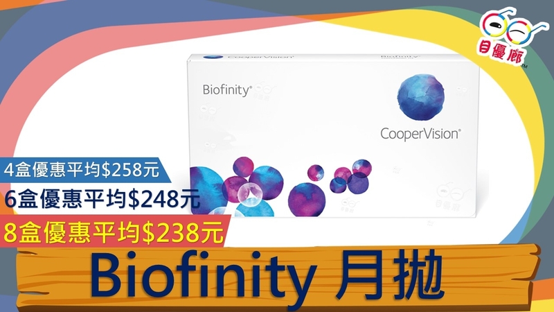 Cooper Vision BIOFINITY MOTHLY 6PCS