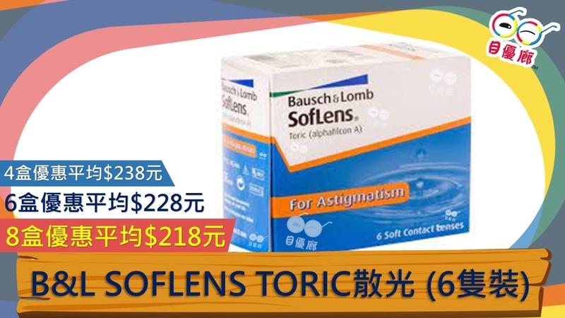 B&L SOFLEN  SL66 Astigmatism散光   6PCS