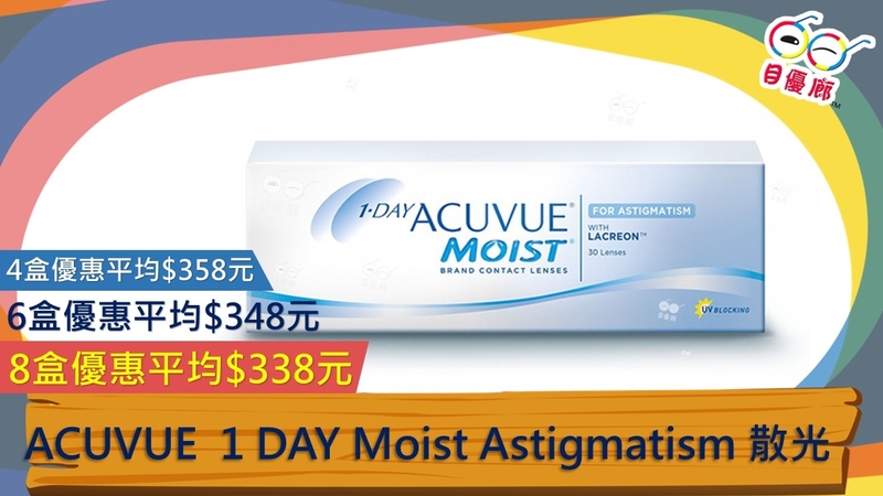 J&J 1DAY Acuvue Moist  Astigmatism 散光 30PCS