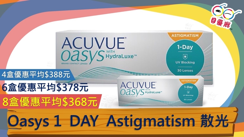 J&J 1 Day OASYS Astigmatism 散光 30PCS  
