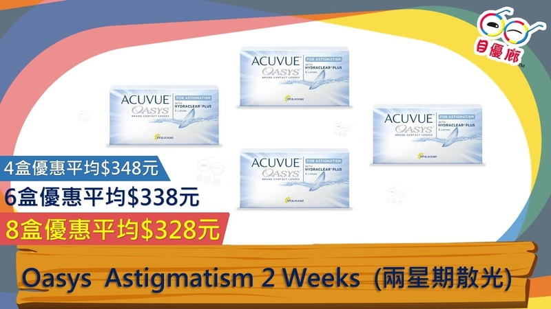 J&J 2WEEKS OASYS Astigmatism 散光 6PCS