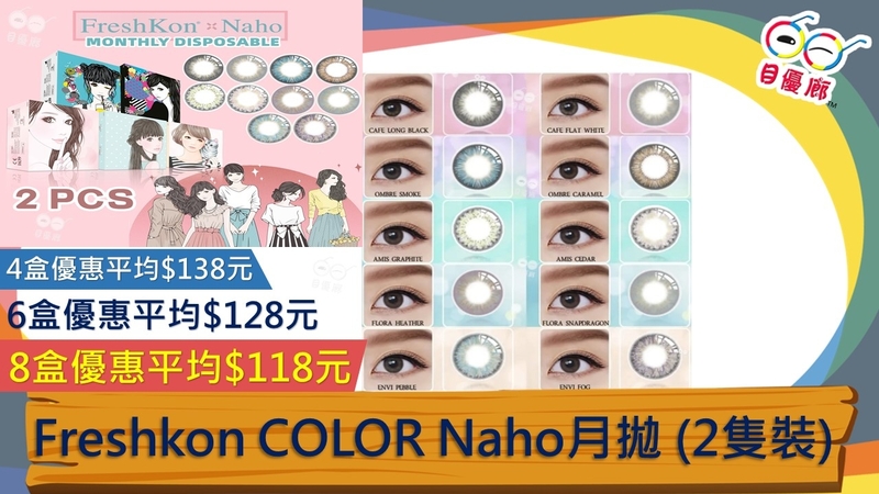 FreshKon Naho 月拋 Color 2Pcs