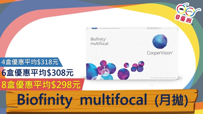 Cooper Vision BIOFINITY MULTIFOCAL 月拋  3PCS