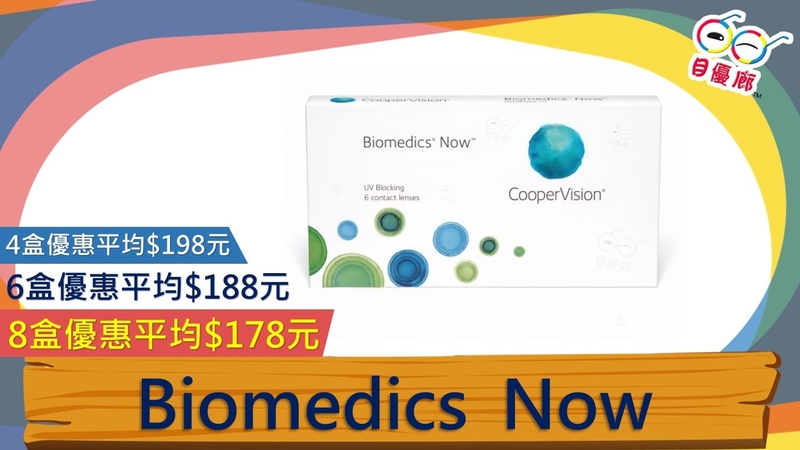 Biomedics Now 月拋6pcs
