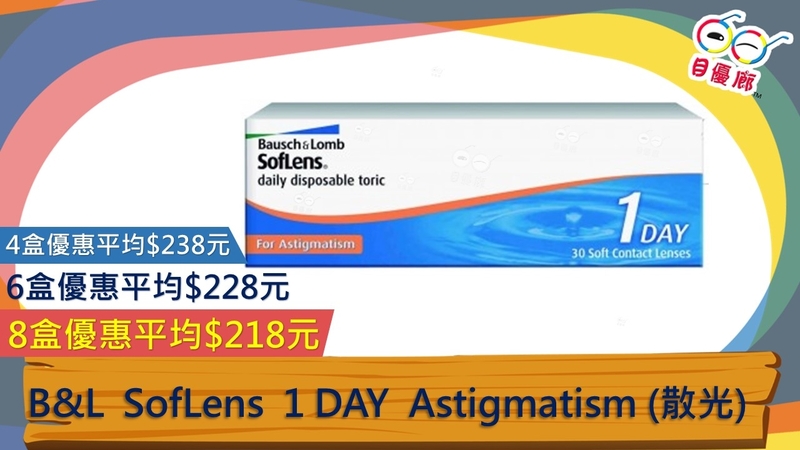 B&L SofLens 1 DAY Astigmatism 散光 
