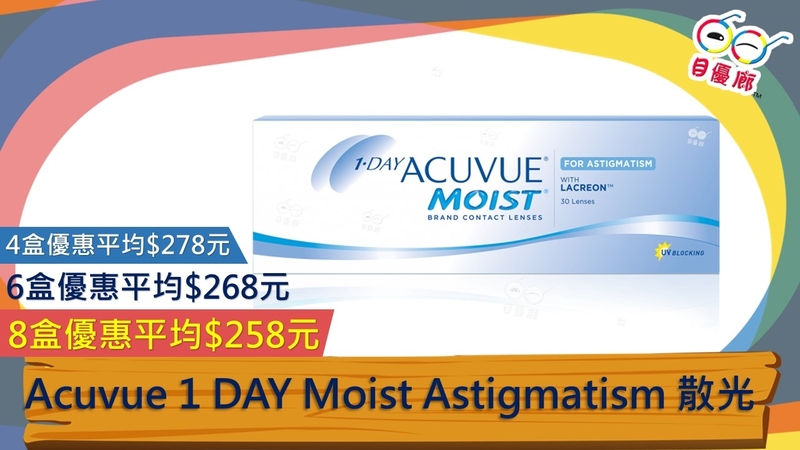 J&J 1DAY Acuvue Moist  Astigmatism 散光 30PCS