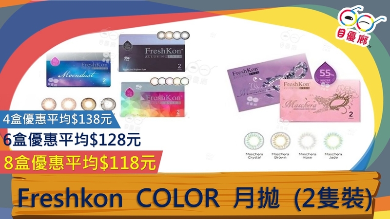 FRESHKON FUSION  MONTHLY  2Pcs
